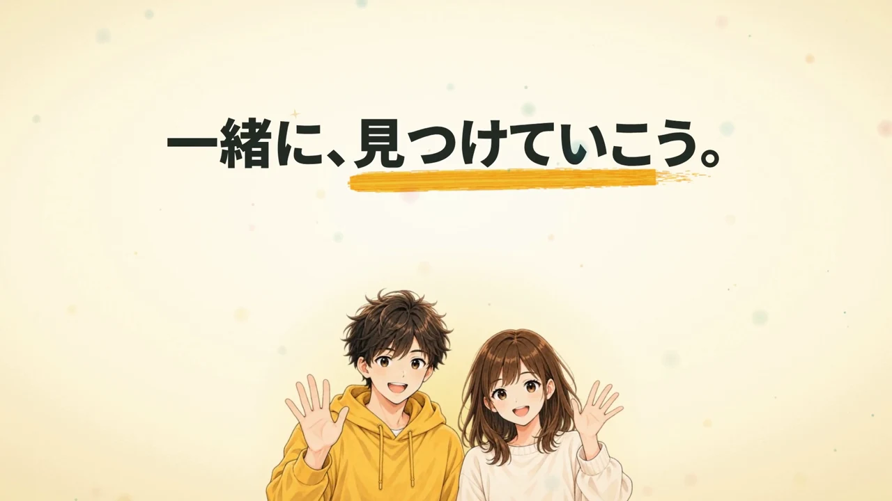 手を振る男女のキャラクターと、一緒に、見つけていこう。のメッセージ