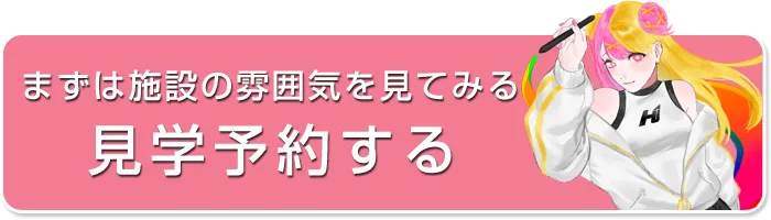 まずは施設の雰囲気を見てみる　見学予約する