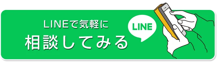 LINEで気軽に　相談してみる