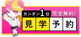 カンタン1分・完全無料！見学予約