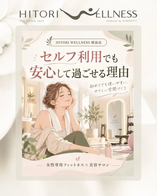 HITORI WELLNESS 昭島店の実際の投稿画像。「セルフ利用でも安心して過ごせる理由」と書かれた、やさしい色合いのサロン紹介