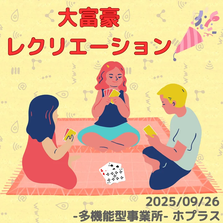 3人がカードゲームを楽しむ「大富豪レクリエーション」の紹介画像