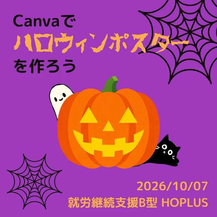カボチャやおばけを描いたCanvaのポスター作りの紹介画像