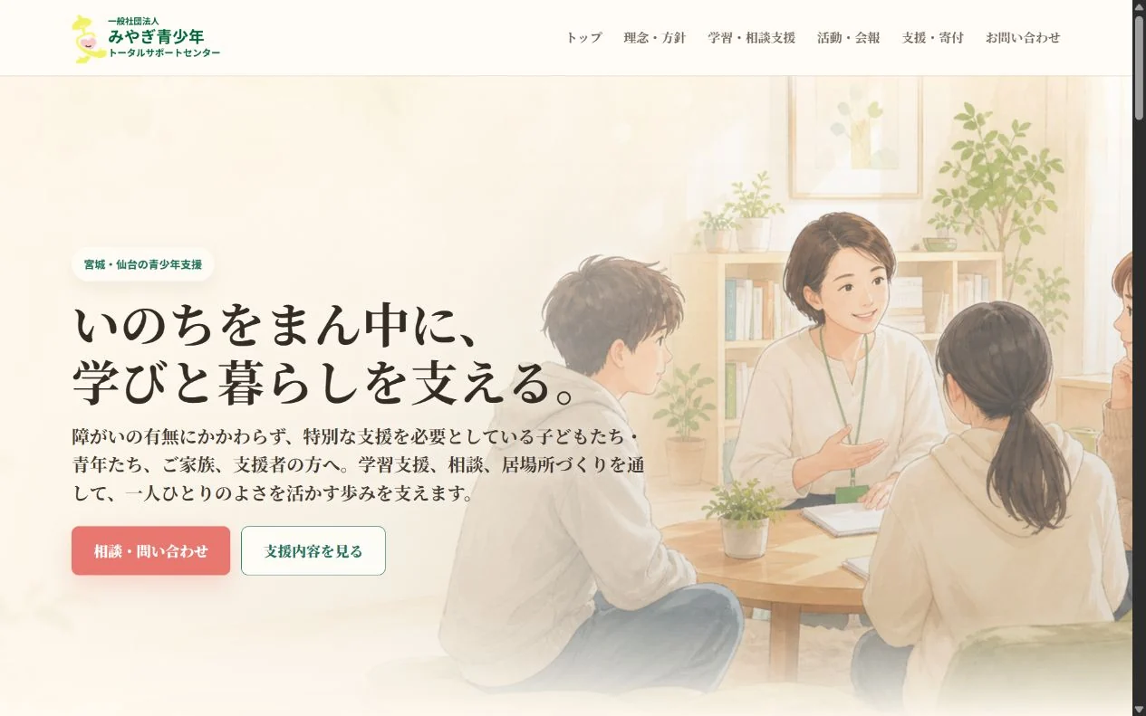 一般社団法人 みやぎ青少年トータルサポートセンター様のホームページのスクリーンショット