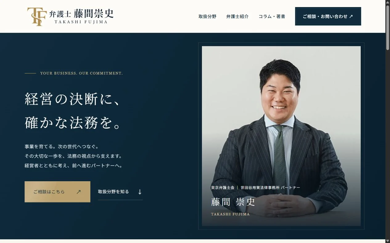 弁護士 藤間崇史様のホームページのスクリーンショット