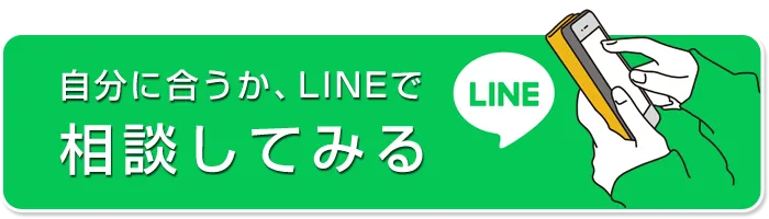 自分に合うか、LINEで相談してみる