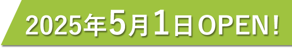 5月1日オープン予定