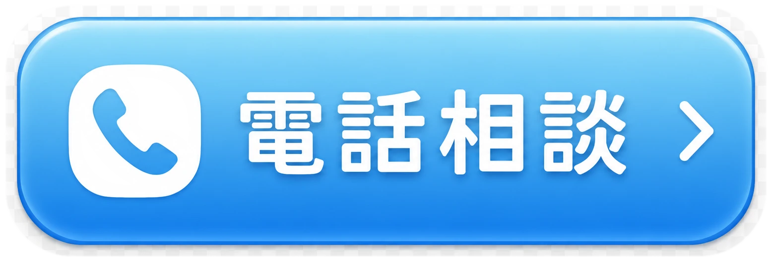 電話相談