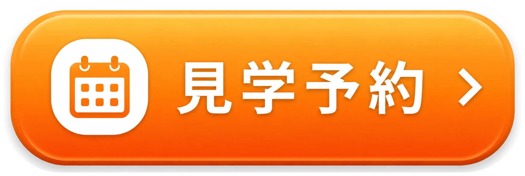 見学予約