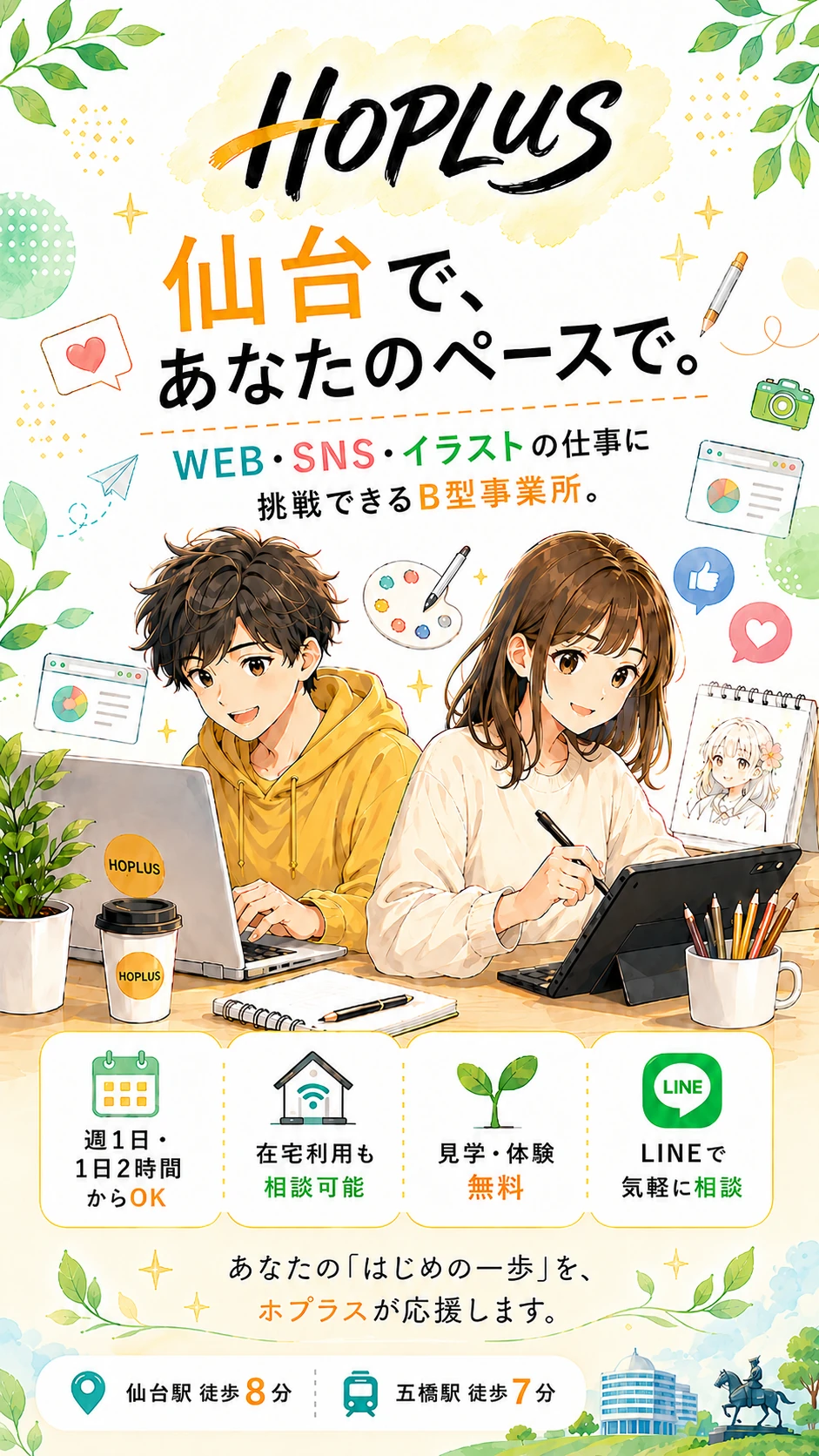 就労継続支援B型事業所HOPLUS（ホプラス）。仙台で、あなたのペースで。WEB・SNS・イラストの仕事に挑戦できるB型事業所。週1日、1日2時間からOK。在宅利用も相談可能。見学・体験無料。LINEで気軽に相談。