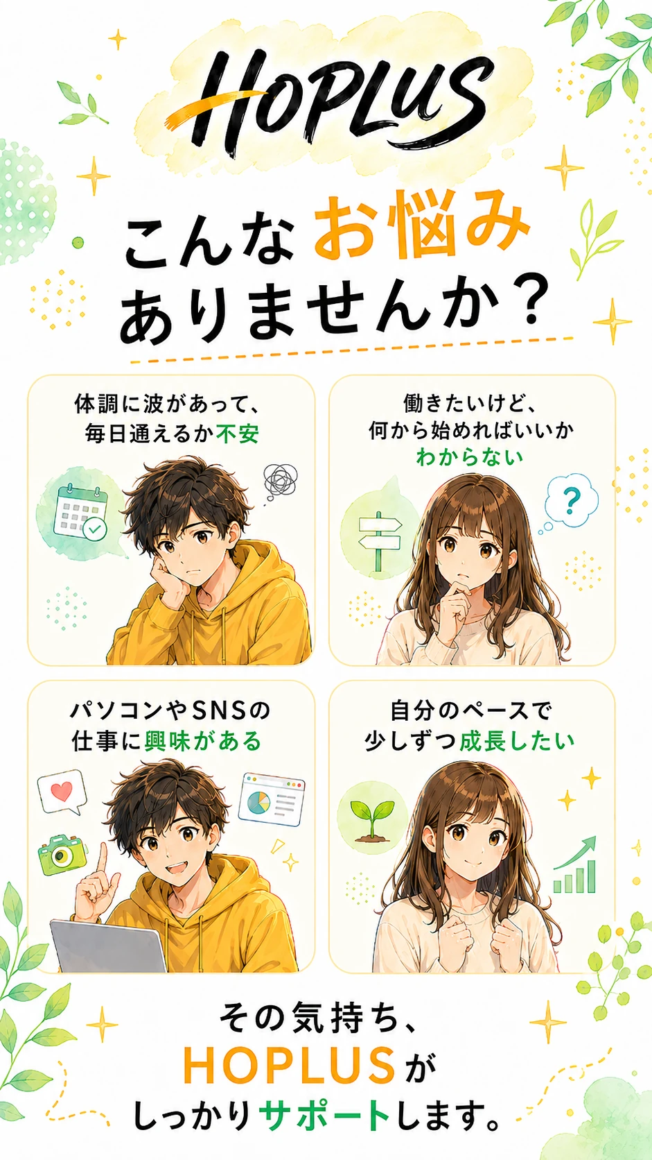 HOPLUS まずはお気軽にご相談ください。見学・体験は無料です。ご家族・支援者の同席も可能です。無理な勧誘はありません。