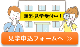 無料見学受付中