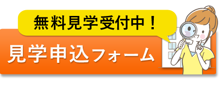 無料見学受付中