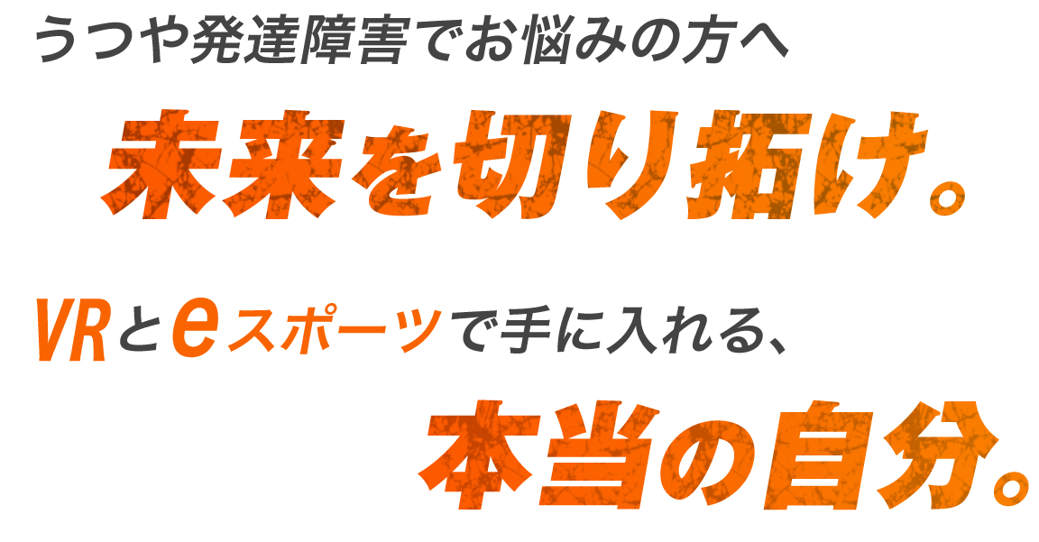 未来を切り拓け。VRとeスポーツで手に入れる、本当の自分。