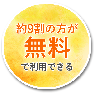 約9割の方が無料で利用できる