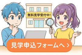 無料見学受付中