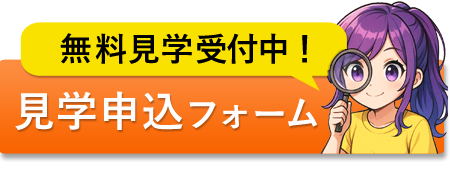 無料見学受付中